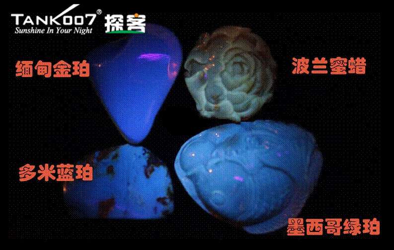 網(wǎng)上用紫光手電鑒定琥珀的帖子這么多，哪個是真假？